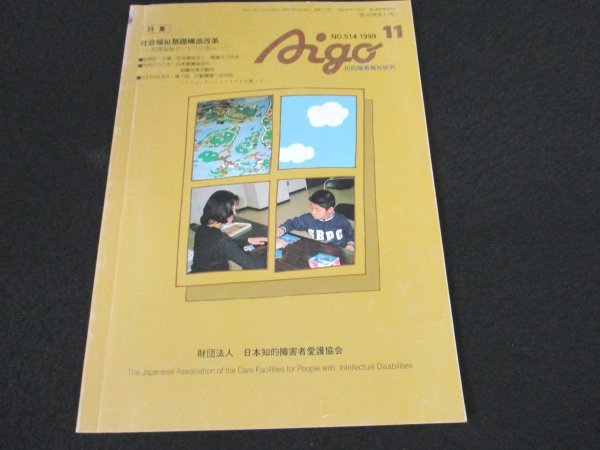 本 No1 03122 Aigo アイゴ1999年11月号 日本愛護協会の組織改革の動向 第7回行動障害の対応 コミ二ケーションエイドを使って 至福の時間_画像1
