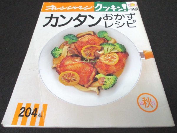 本 No1 03103 オレンジページ クッキン! カンタンおかずレシピ 秋 2002年10月9日 魚がメインの20分レシピ さんまと赤ピーマンのグリル_画像1