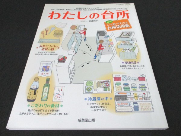 本 No1 03450 わたしの台所 2007年10月1日 特集 もっと使いやすくなる台所活用術 お気に入りの道具や器 収納術 冷蔵庫の中 こだわりの食材_画像1