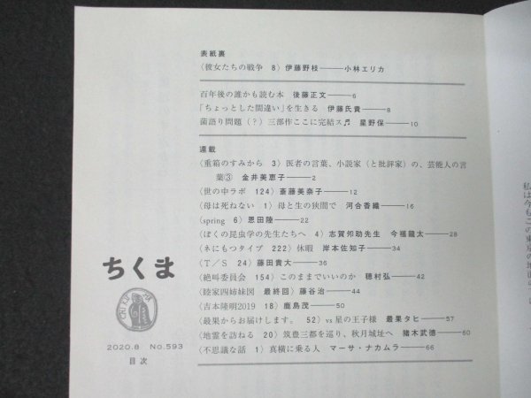 本 No1 03479 ちくま 2020年8月号 彼女たちの戦争 伊藤野枝 小林エリカ 百年後の誰かも読む本 後藤正文 世の中ラボ 斎藤美奈子 河合香織_画像2