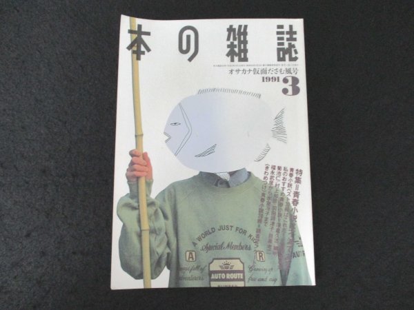 本 No1 03546 本の雑誌 1991年3月号 青春小説は不滅である! 私のおすすめ青春小説 菊地仁 村上知彦 羽田詩津子 目黒考二 福永武彦の画像1