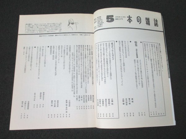 本 No1 03528 本の雑誌 1992年5月号 パズル雑誌はいかにして作られるか 『女の顔は夜変わる』とはなんだ? ハーレクインのひそかな愉しみ_画像2