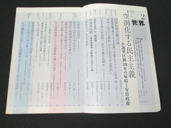 本 No1 03570 世界 2014年2月号 空洞化する民主主義 小選挙区制20年の帰結と安倍政権 中小企業を押し潰すアベノミクス 国家自由主義への道_画像2