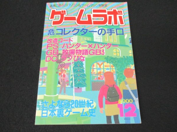 本 No1 03578 ゲームラボ 2000年12月号 さようなら20世紀 日本裏ゲーム史 改造コード PS ハンターハンター GB 牧場物語GB3 DC ラブひな_画像1