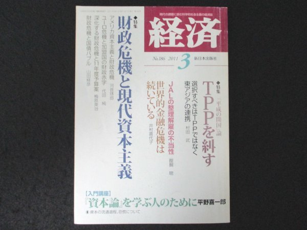 本 No1 03583 経済 2011年3月号 選択すべきはTPPではなく東アジアの連携 世界的金融危機は続いている 財政危機と現代資本主義_画像1