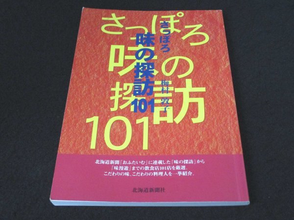 本 No1 03620 さっぽろ味の探訪101 2003年12月18日 浪花亭 うなぎの和田 とんかつしま リピエーニ 焼肉やまと レ・リシェス みや本_画像1