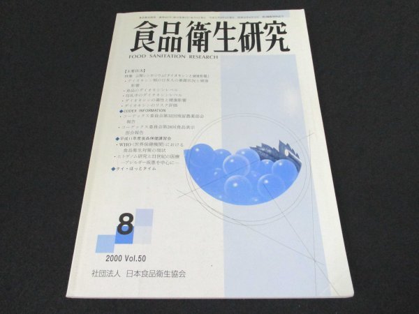 本 No1 03668 食品衛生研究 2000年8月号 内分泌かく乱物質 ダイオキシン コーデックス委員会 世界保健機関 ヒトゲノム研究 アレルギー疾患_画像1