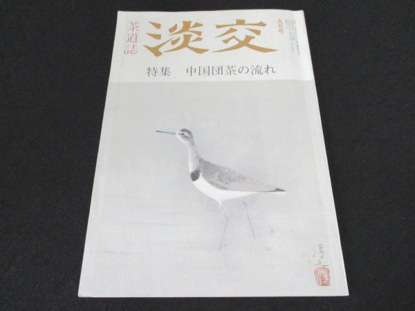 本 No1 03681 茶道誌 淡交 1992年9月号 中国団茶の流れ 昭和茶道史 禅と茶と「般若心経」 グラフィック仕事まんだら〈露地編〉_画像1