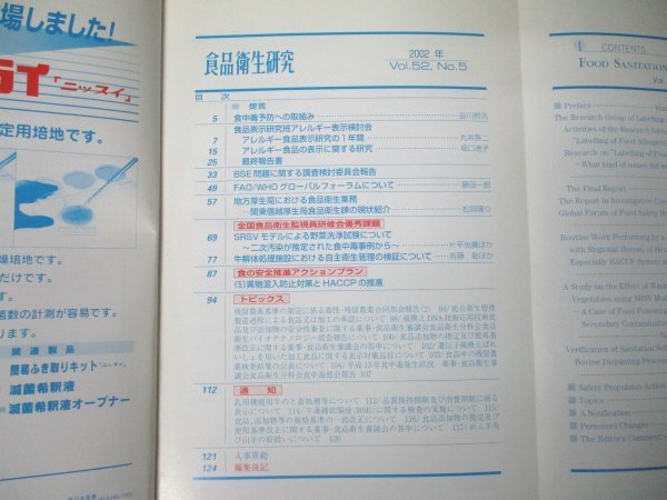 本 No1 03802 食品衛生研究 2002年5月号 食品表示研究斑アレルギー表示検討会 牛解体処理施設における自主衛生管理の検証について BSE_画像2