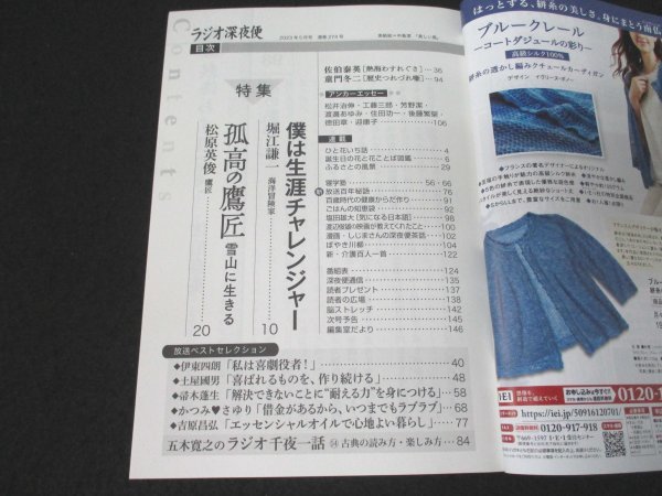 本 No1 03845 NHK ラジオ深夜便 2023年5月号 伊東四朗 堀江謙一 松原英俊 佐伯泰英 童門冬二 工藤三郎 芳野潔 渡邊あゆみ 住田功一 迎康子_画像2