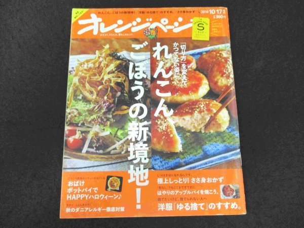 本 No1 03873 オレンジページSサイズ 2016年10月17日号 れんこん、ごぼうの新境地! ささ身おかず アップルパイ 秋のダニアレルギー徹底対策_画像1