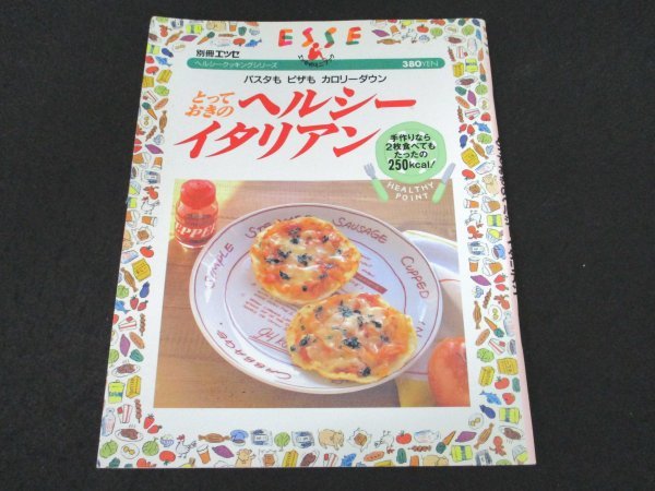 本 No1 03901 とっておきのヘルシーイタリアン 1996年5月1日 鶏と菜の花のスープスパゲティ アルデンテ 手作りピザ アンティパスト チキン_画像1