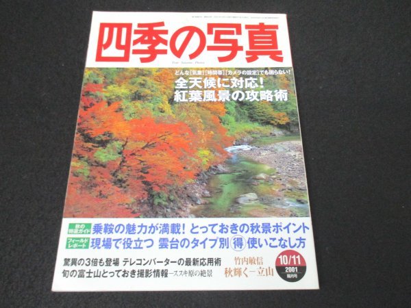 本 No1 04001 四季の写真 2001年10月11日号 紅葉風景の攻略術 乗鞍 雲台のタイプ別使いこなし方 テレコンバーターの最新応用術 旬の富士山_画像1