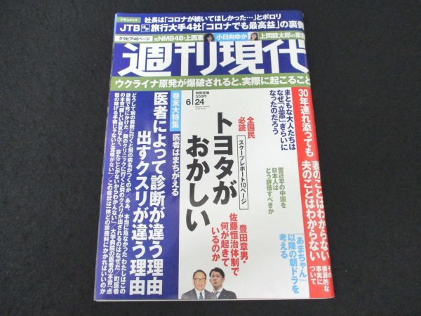 本 No1 04036 週刊現代 2023年6月24日号 トヨタがおかしい ウクライナの原発が爆破されたとき 「あまちゃん」以降の朝ドラを考える_画像1