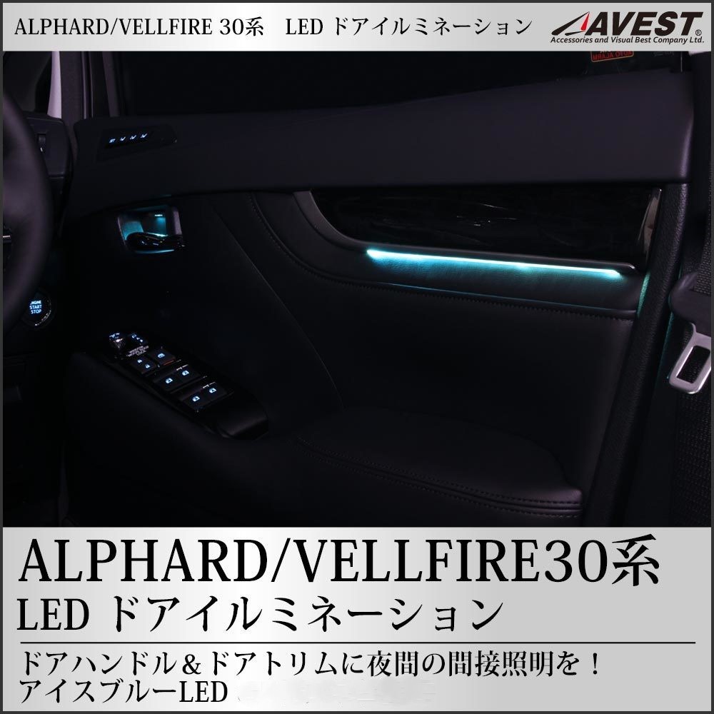 ヴェルファイア30系 アルファード30系 LEDドアイルミネーション アイスブルー アンビエント 内装 カスタムパーツ 未使用 AVEST アベスト _画像1