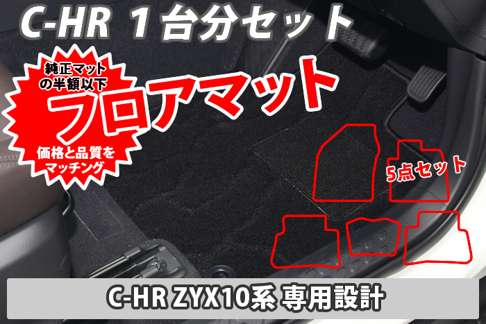 C-HR CHR NGX50/ZYX10系 フロアマット 5点 ブラック系カラー 社外品 内装カスタムパーツ 未使用 現状渡し 匿名発送 送料無料