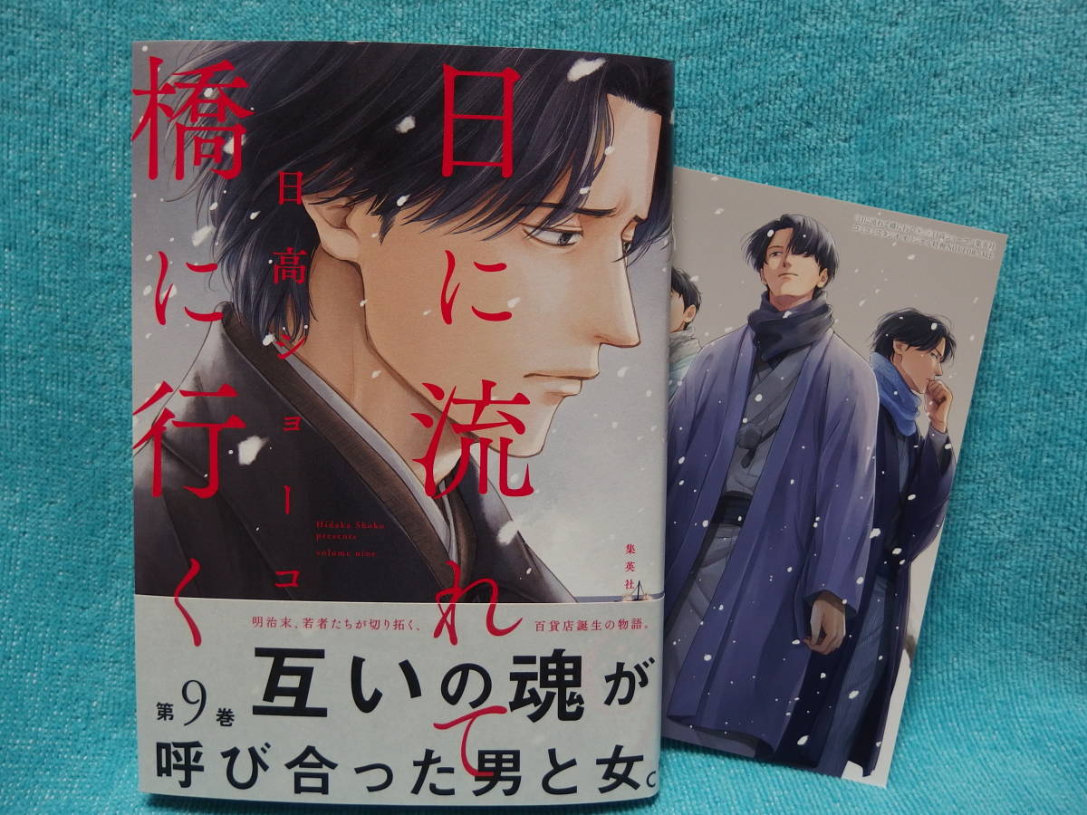 ★12月新刊『日に流れて橋に行く（9）』日高ショーコ★イラストカード付_画像1