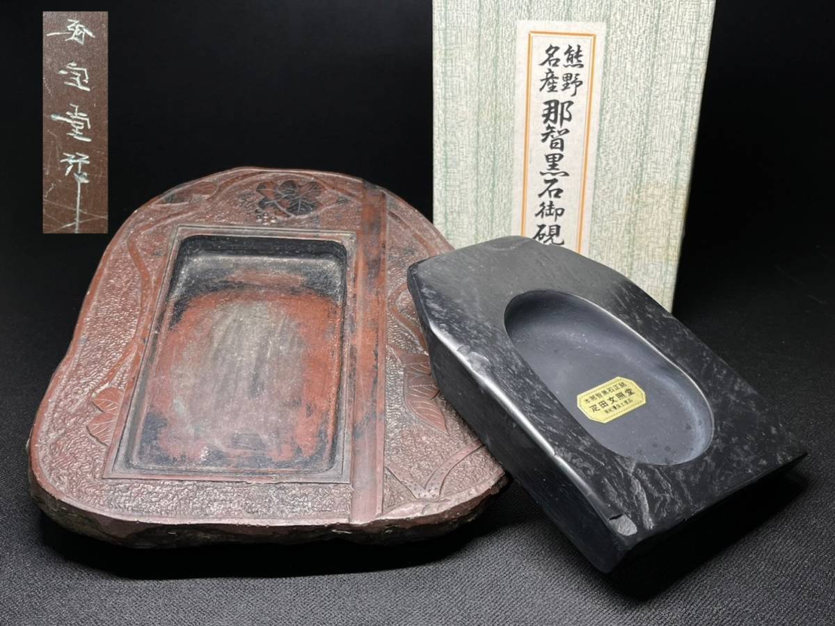 硯 まとめて 那智黒石 書道具 時代物 墨 古美術品 作家物 新品有 伝統工芸品 骨董 茶道具 和 文照堂 名産 書 _画像1