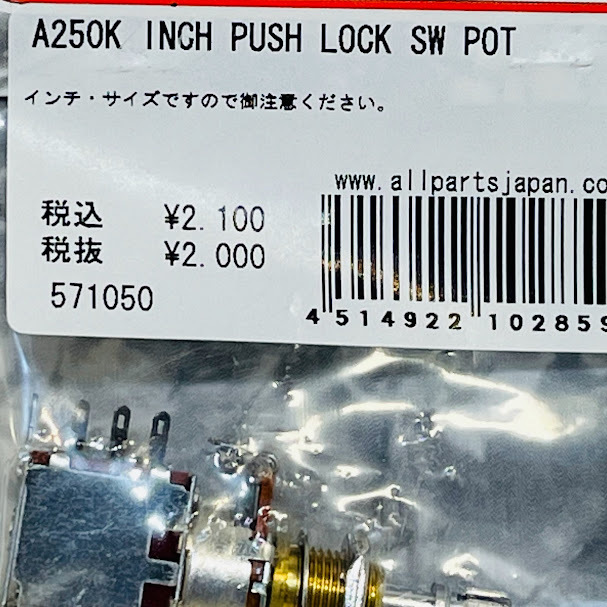 【送料無料】オールパーツ　A250K PUSH LOCK SW-POT プッシュロックスイッチ付コントロールポット プッシュプッシュ・タイプ インチサイズ_画像2