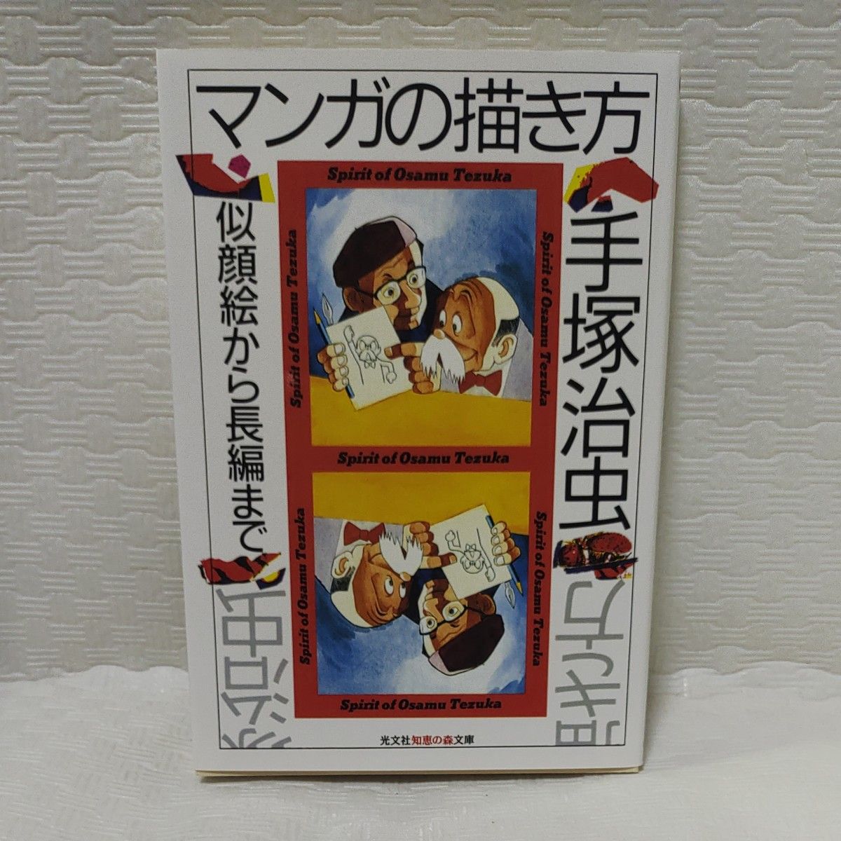 マンガの描き方　似顔絵から長編まで （光文社文庫） 手塚治虫／著