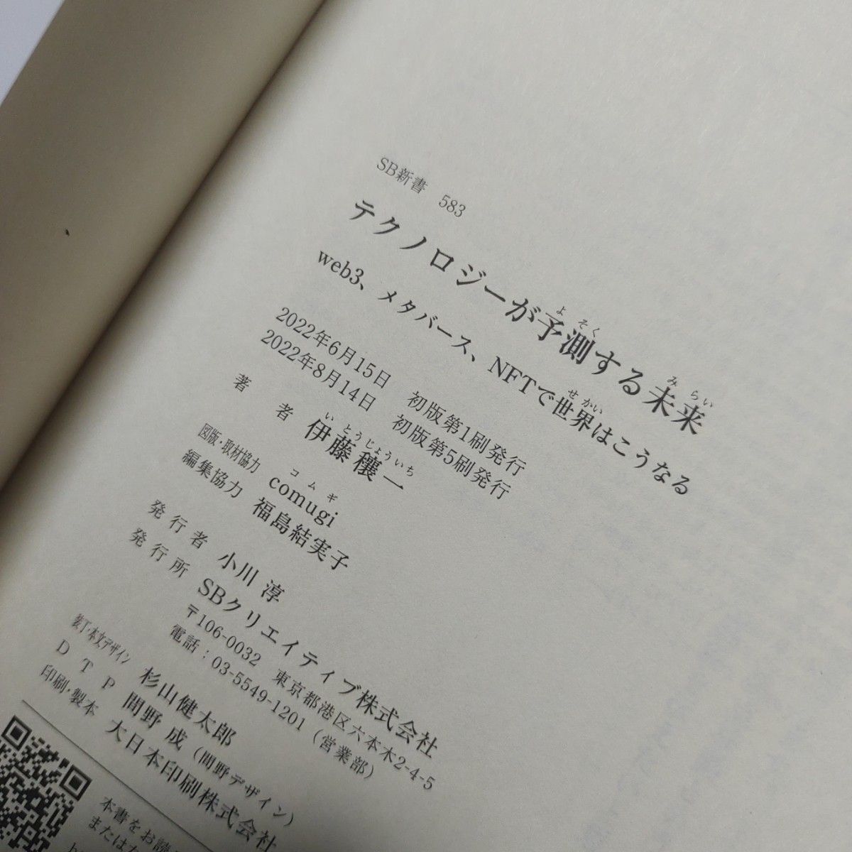 テクノロジーが予測する未来　ｗｅｂ３、メタバース、ＮＦＴで世界はこうなる （ＳＢ新書　５８３） 伊藤穰一／著