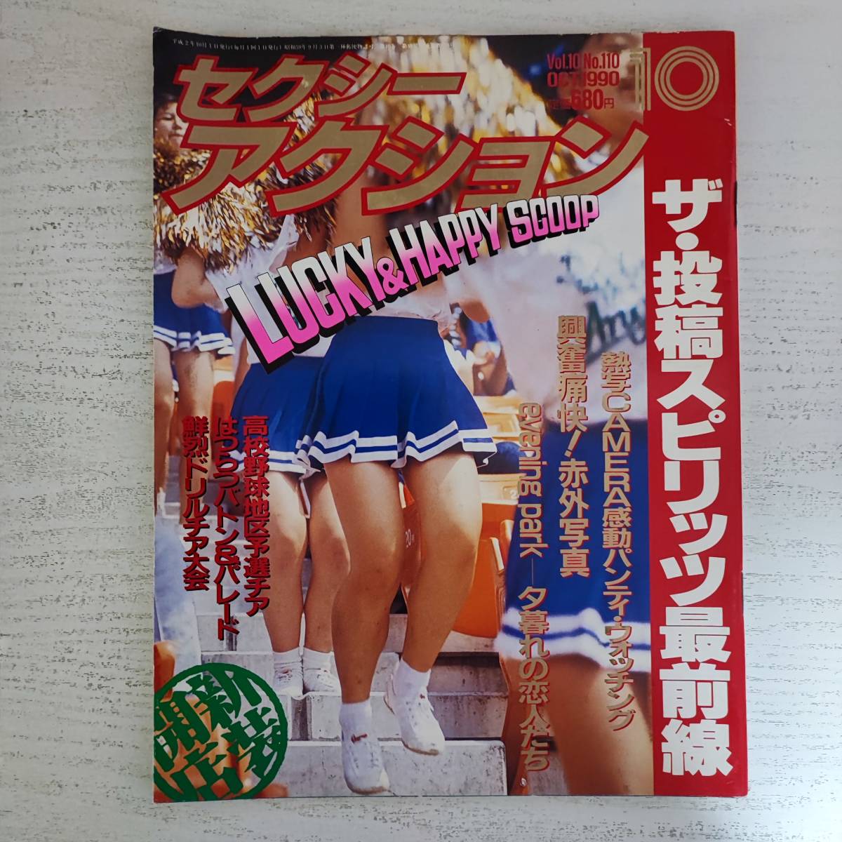 ー品販売 雑誌】セクシーアクション その他 - サン出版 1990年10月号 NO.110 その他