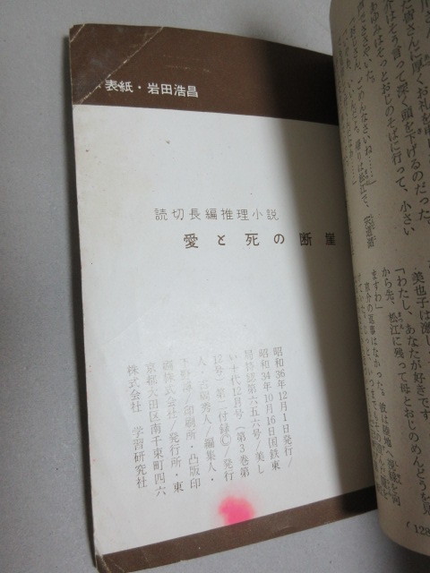 長編読切推理小説「愛と死の断崖」加納一朗・著 美しい十代昭和36年12月号付録*赤インキシミ/検;岩田浩昌ティーンズノベル青春学生恋愛_画像3