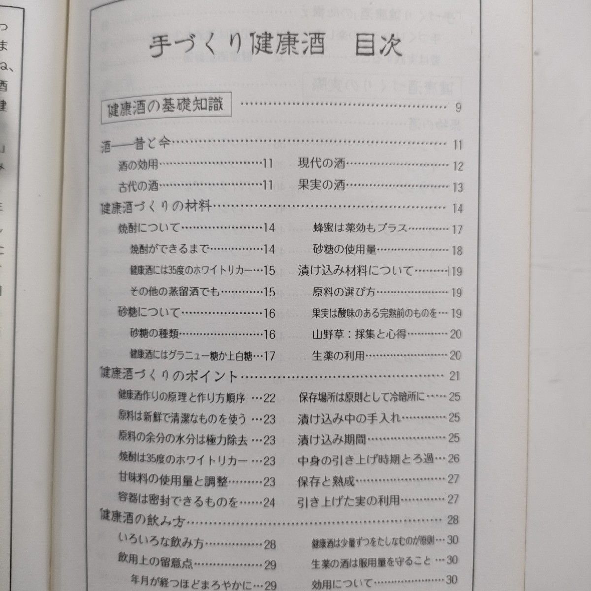 図説 手づくり健康酒 松井克己 　富民協会  果実酒