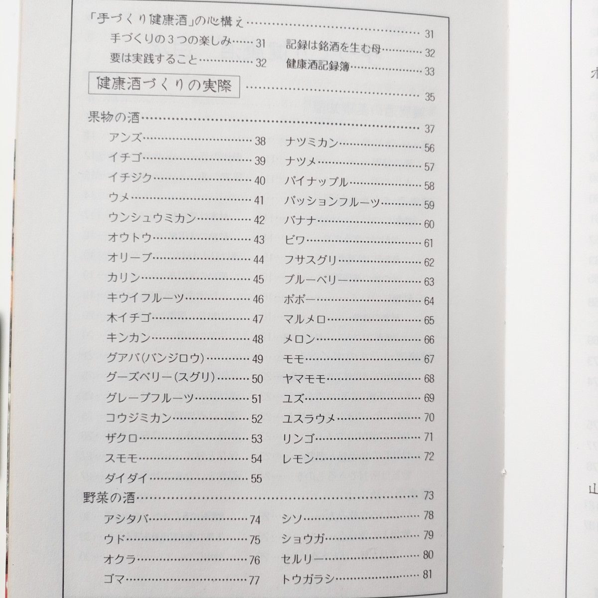 図説 手づくり健康酒 松井克己 　富民協会  果実酒