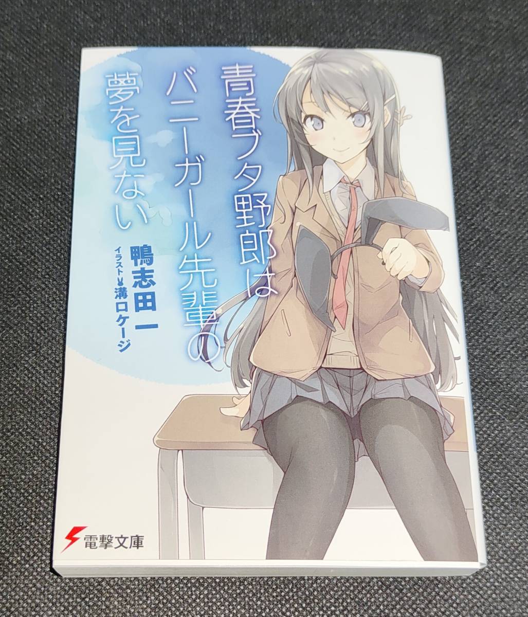 著者直筆サイン本 青春ブタ野郎はバニーガール先輩の夢を見ない 鴨志田一 新品未読　☆電撃文庫 青ブタ 2721 ラノベ_画像1