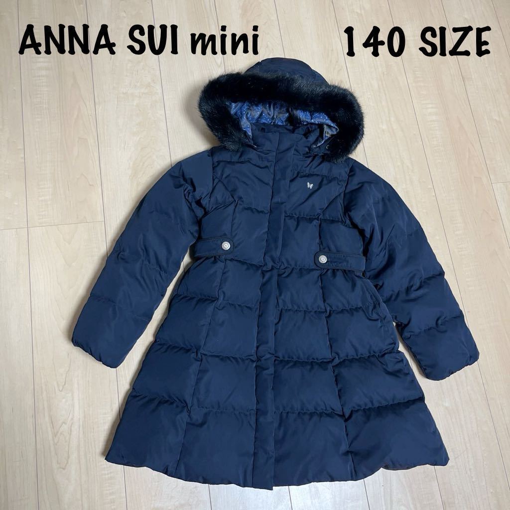 未使用　ANNA SUI mini 140cm ダウンコート　ダウンジャケット　ネイビー　ファー アナスイミニ 防寒　アウター　刺繍ロゴ　紺色