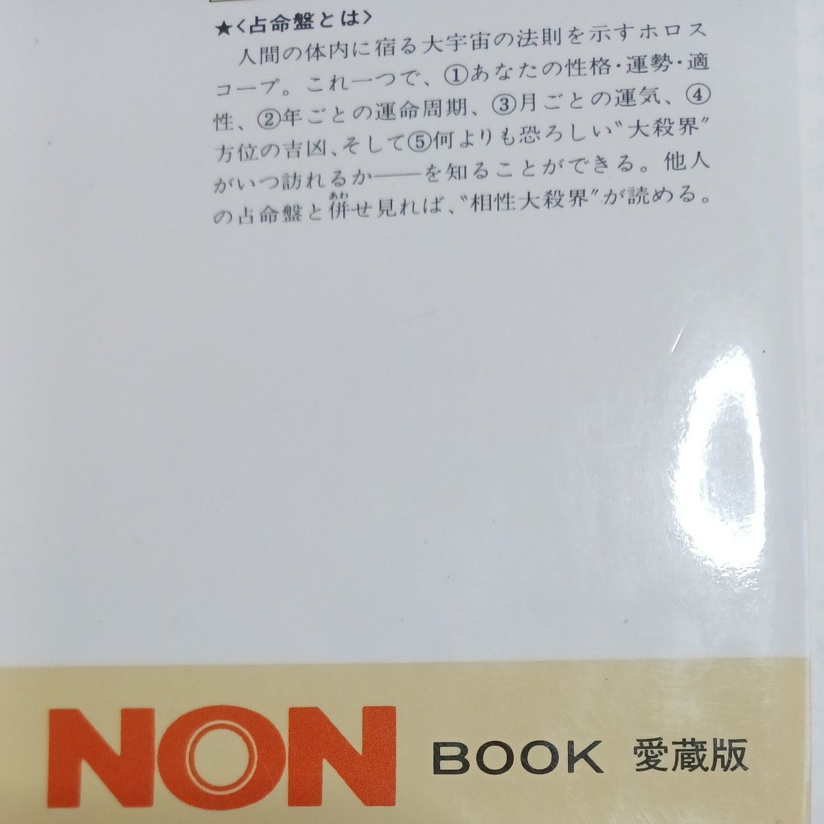 自分を生かす相性・殺す相性　六星占術による“相性大殺界”の読み方　愛蔵版 （ノン・ブック） 細木数子／著