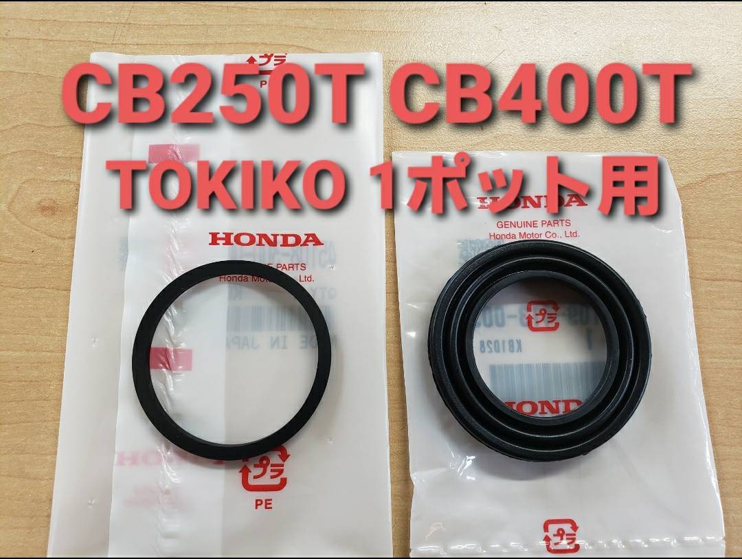 ②HONDA純正 ホーク系 新品未使用【CB250T・CB400T】TOKIKO用 1ポットキャリパー ピストンシール・ブーツセット_画像1