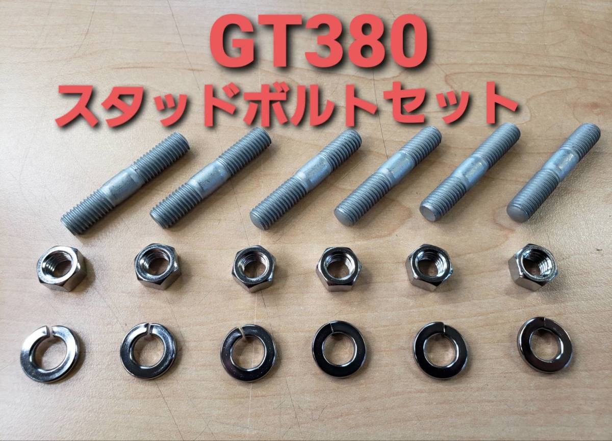 ③SUZUKI純正 未使用 GT380 スタッドボルト ナット ロックワッシャ １式セット １台分 （検 GT380 GT550_画像1
