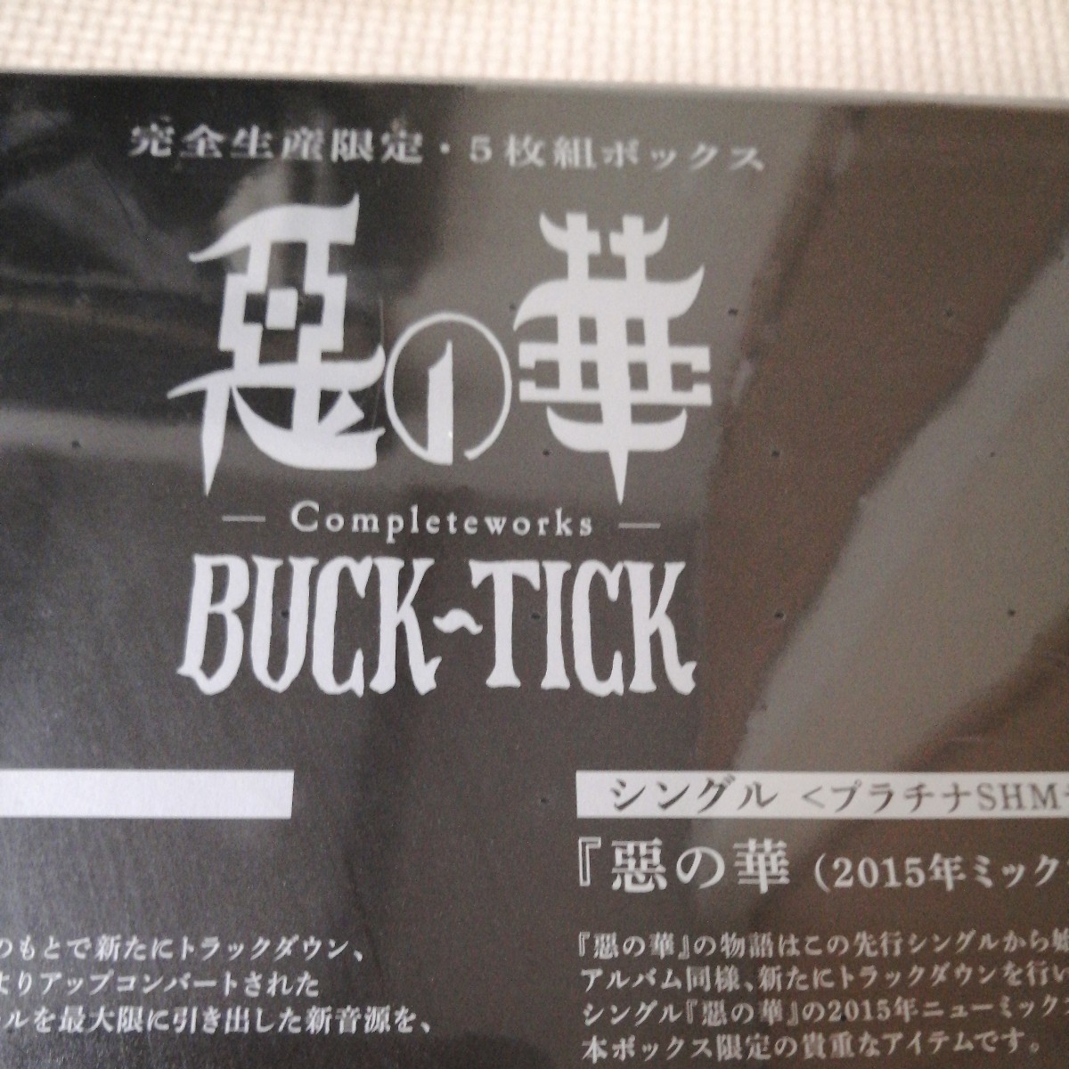  new goods unopened BUCK-TICK 5 sheets set 25 anniversary memorial box [.. .-Completeworks -] complete production limitation album Sakurai .. inspection ) unusual empty bad. .