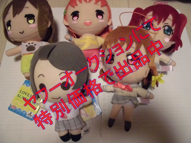 ラブライブ サンシャイン!! きゅんぐるみ ぬいぐるみマスコット