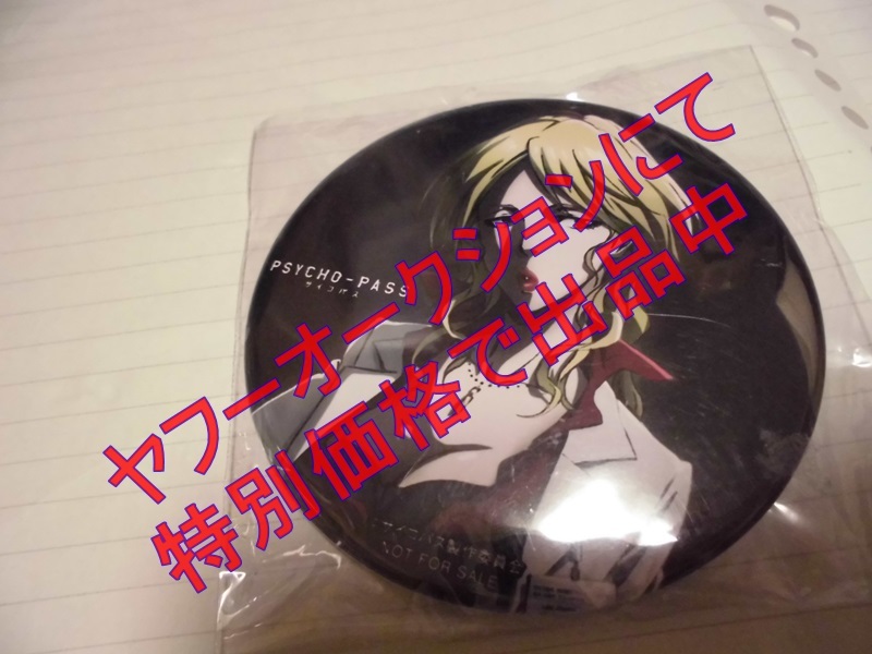 Psycho Pass サイコパス 購入特典 Amazon限定 缶バッジ 唐之杜 志恩 Product Details Yahoo Auctions Japan Proxy Bidding And Shopping Service From Japan