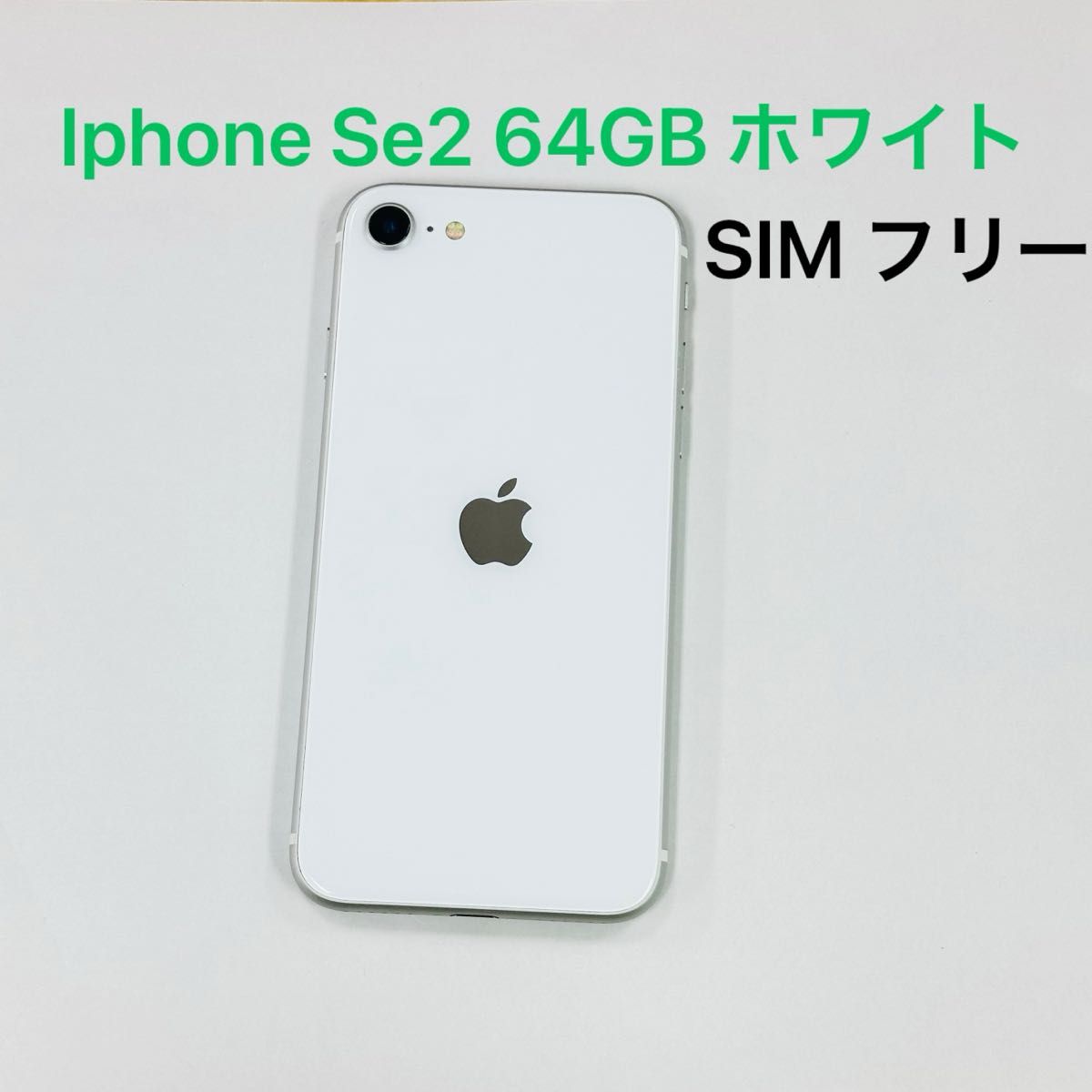 超美品・SIMフリー』iPhone SE 32GB『バッテリー最大容量84