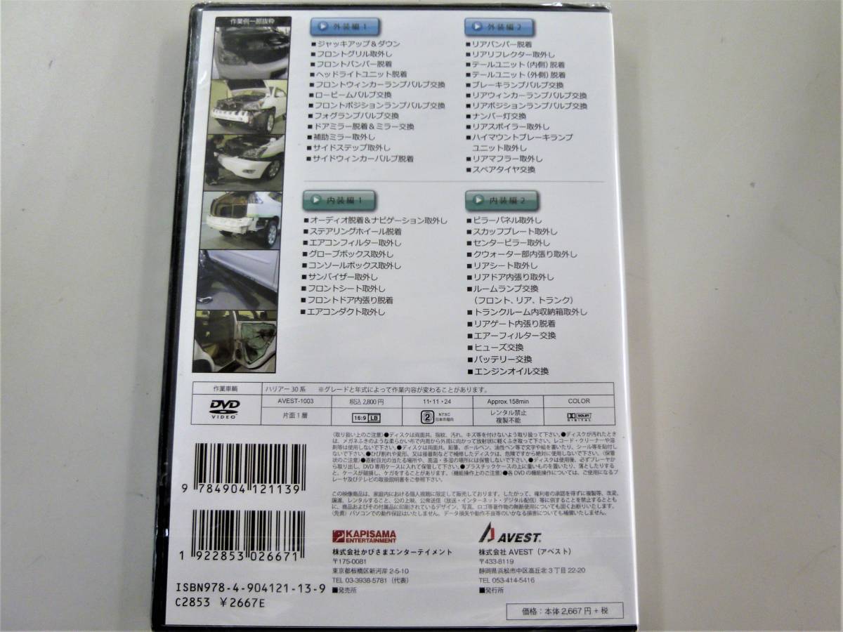 30ハリアー ＨＡＲＲＩＥＲ 2003-2013 純正パーツ脱着動画 ＤＩＹ ＤＶＤ ハリアー３０系 編 AVEST-1003 ライト脱着★未開封 アベスト_ネコポスはポスト投函になります