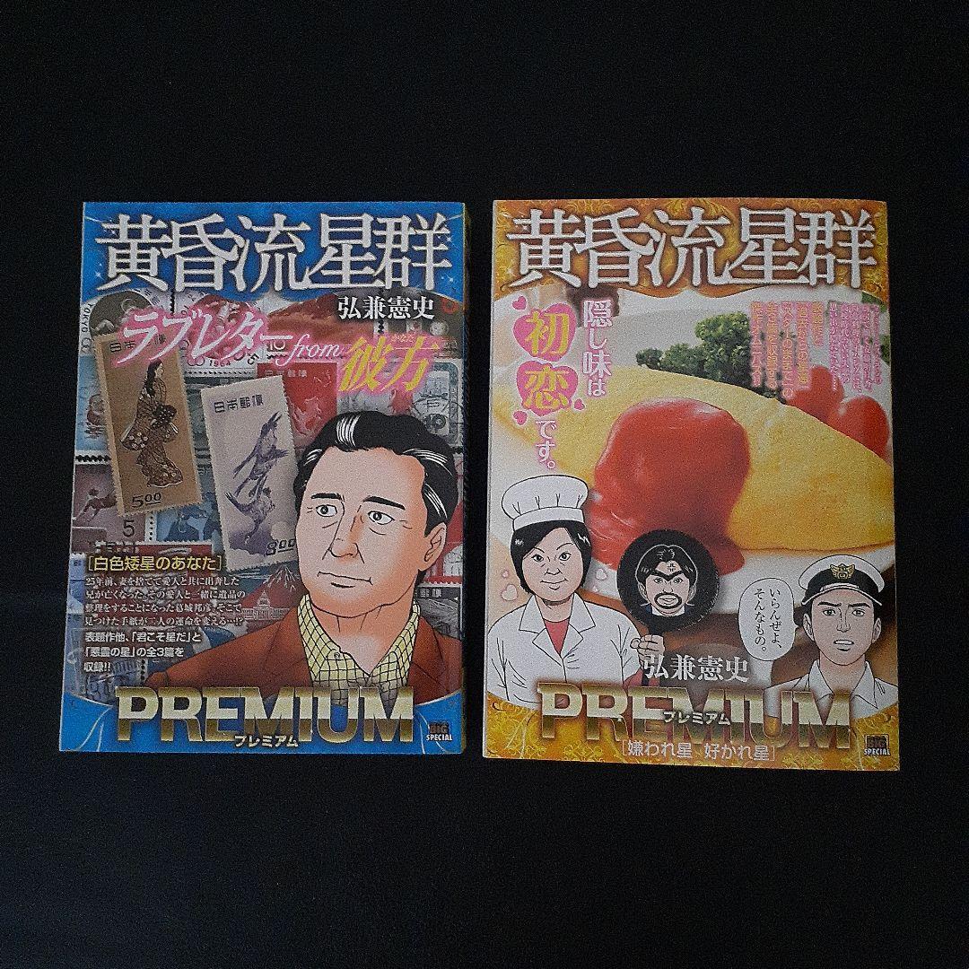 弘兼憲史 黄昏流星群 プレミアム・エディション 2冊まとめて 白色矮星