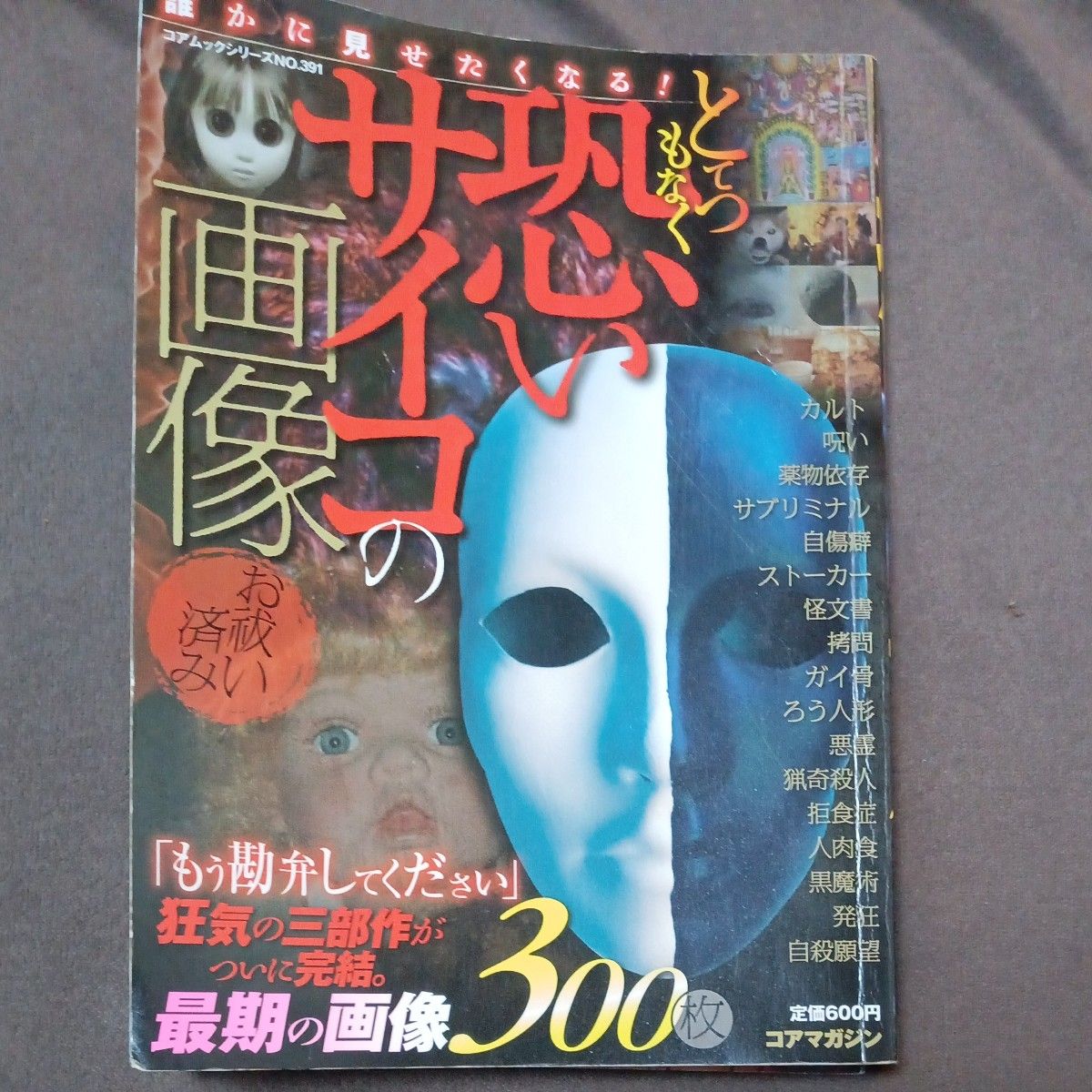 誰かに見せたくなる！ とてつもなく恐いサイコの画像／コアマガジン