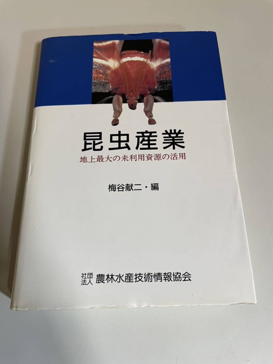 昆虫産業 梅谷献ニ 農林水産省 全国農村教育協会 専門書 本 昆虫 生態 タンパク質 ホルモン 信号物質 脳 神経 天敵 細胞 培養 図説 グラフ_画像1