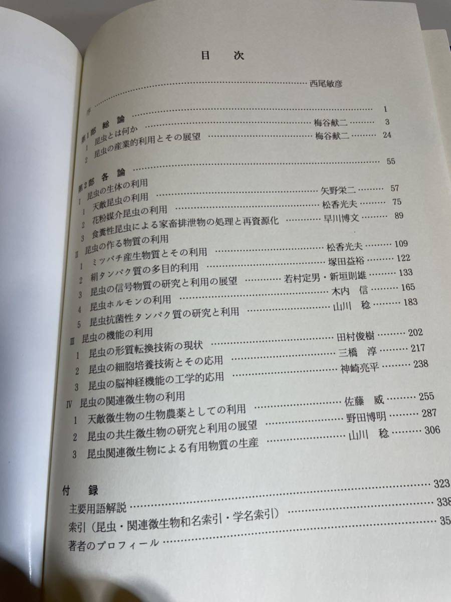 昆虫産業 梅谷献ニ 農林水産省 全国農村教育協会 専門書 本 昆虫 生態 タンパク質 ホルモン 信号物質 脳 神経 天敵 細胞 培養 図説 グラフ_画像5