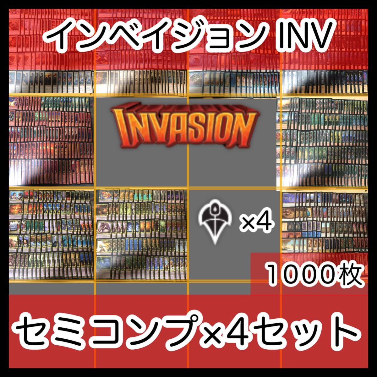 インベイジョン セミコンプ ×4セット 1000枚 以上 INVASION フルコンプ コンプリート 旧枠 まとめ MTG レア 大量 英語版 EN JP nvq0 INV