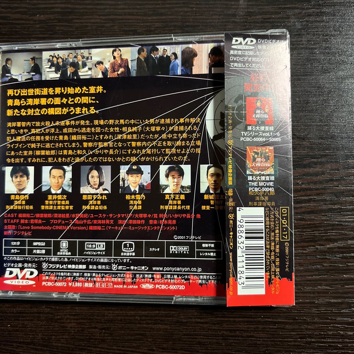 【即決】★踊る大捜査線 秋の犯罪撲滅スペシャル 完全版★織田裕二　DVD_画像2