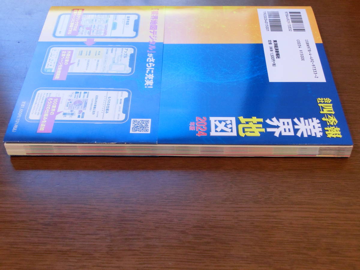 【送料込み】会社四季報業界地図　２０２４年版 東洋経済新報社／編_画像4