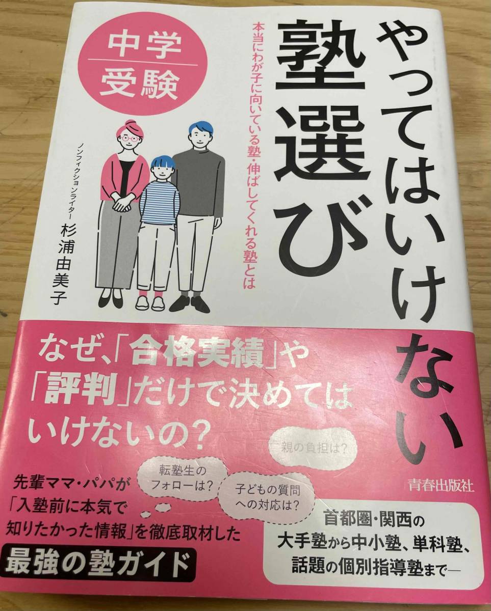 中学受験　やってはいけない塾選び_画像1