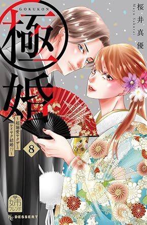 極婚~超溺愛ヤクザとケイヤク結婚~★8巻★桜井 真優【12月発売最新刊】_画像1