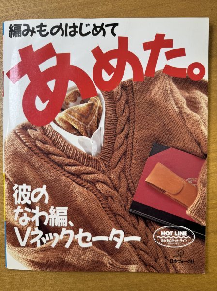 特3 82807 / 編みものはじめてあめた。1990年10月1日発行 日本ヴォーグ社 彼のなわ編、Vネックセーター おしゃれなY字柄_画像1