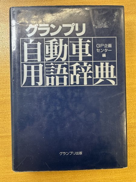 特3 82826 / グランプリ 自動車用語辞典 1995年12月20日発行 GP企画センター編 発行者:尾崎桂治 発行所:株式会社グランプリ出版_画像1